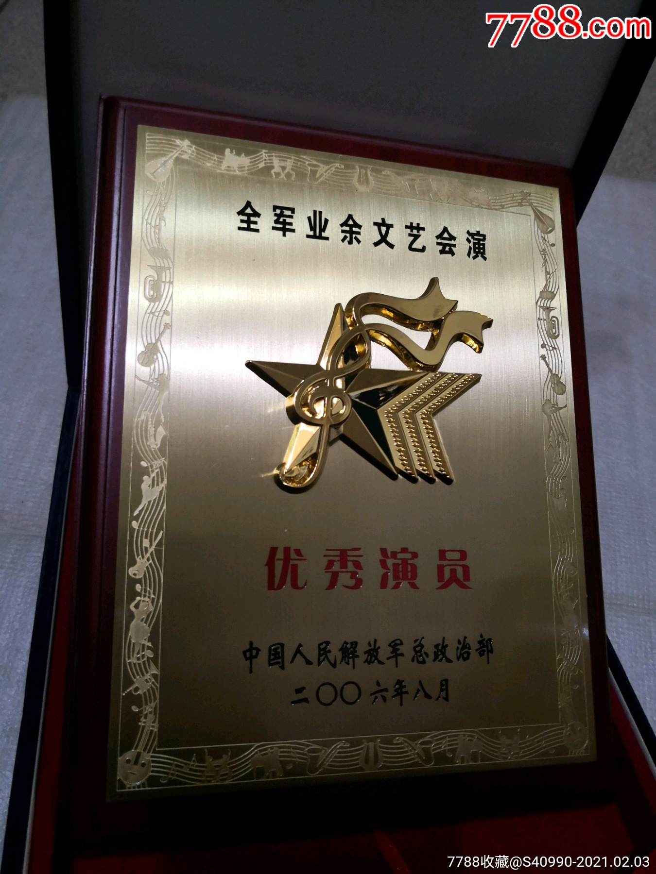 全军业余文艺会演奖优秀演员_奖杯/奖盘_海棠花开【7788收藏__收藏