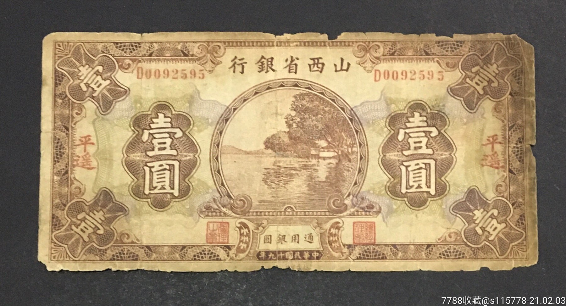 山西省银行壹圆加字《平遥》包老保真