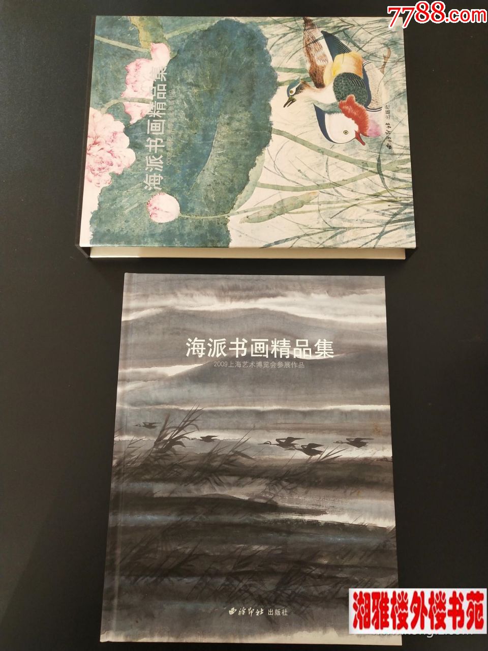 海派书画精品集,作品集,画集