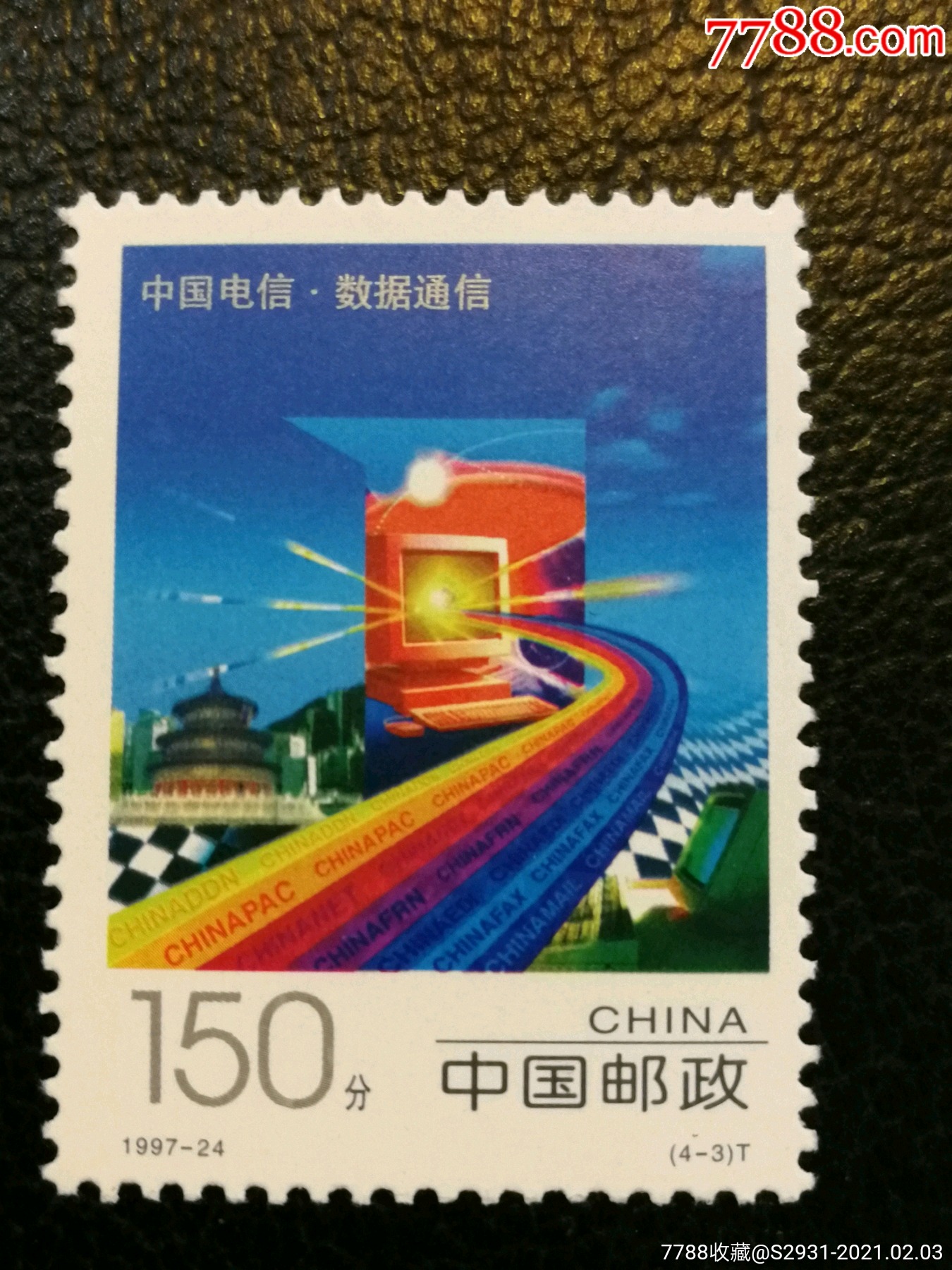 1997-24中国电信(4-3)数据通信_新中国邮票_天亮藏书【7788收藏__收藏