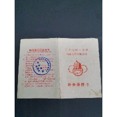 广州市南方大厦集团股份有限公司钟表保修卡(se78239345)_7788收藏__收藏热线