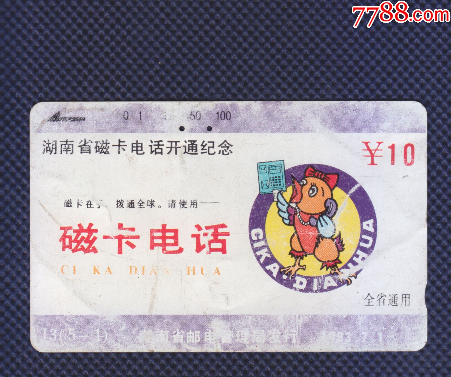 j3[5-1]湖南磁卡电话开通纪念