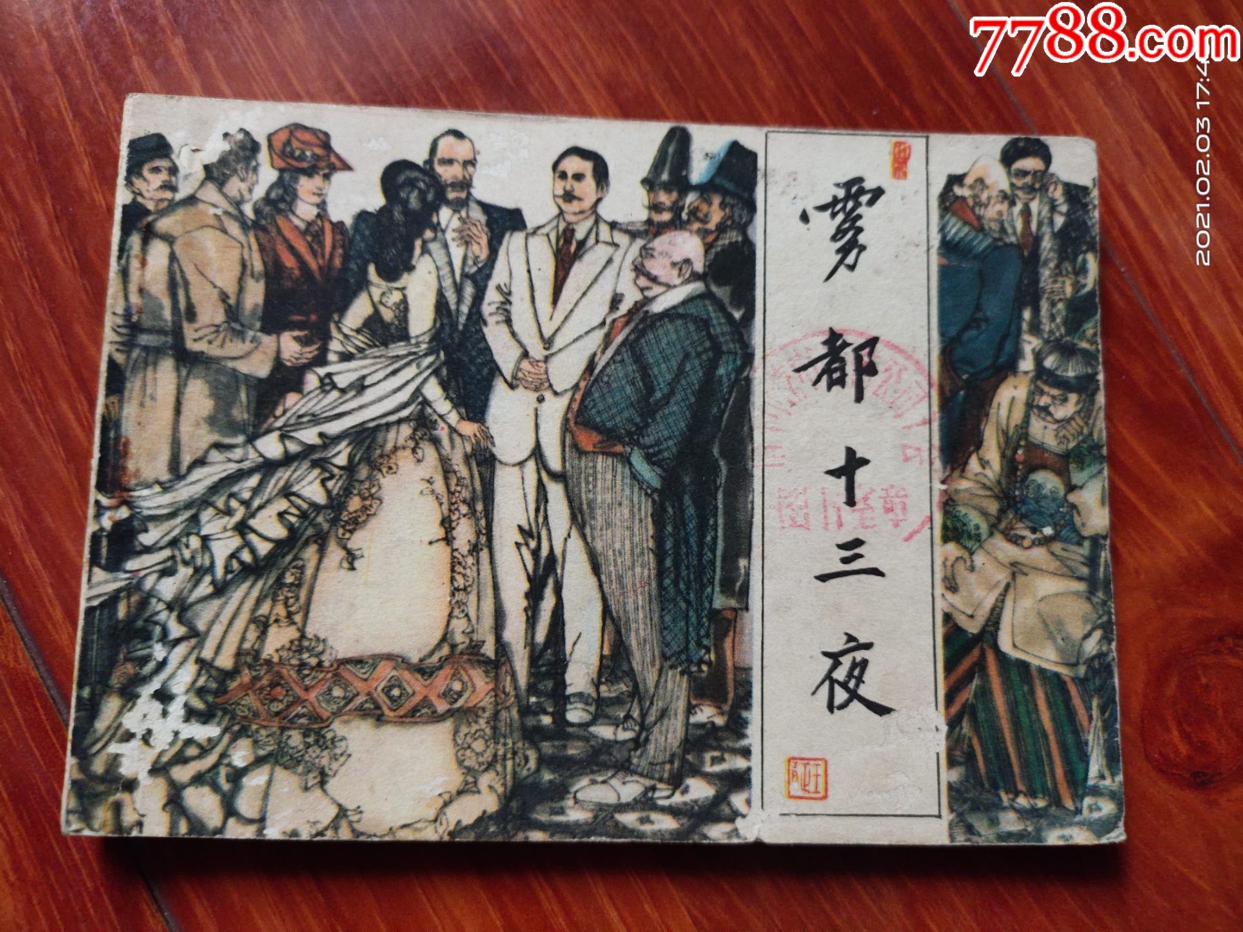 雾都十三夜