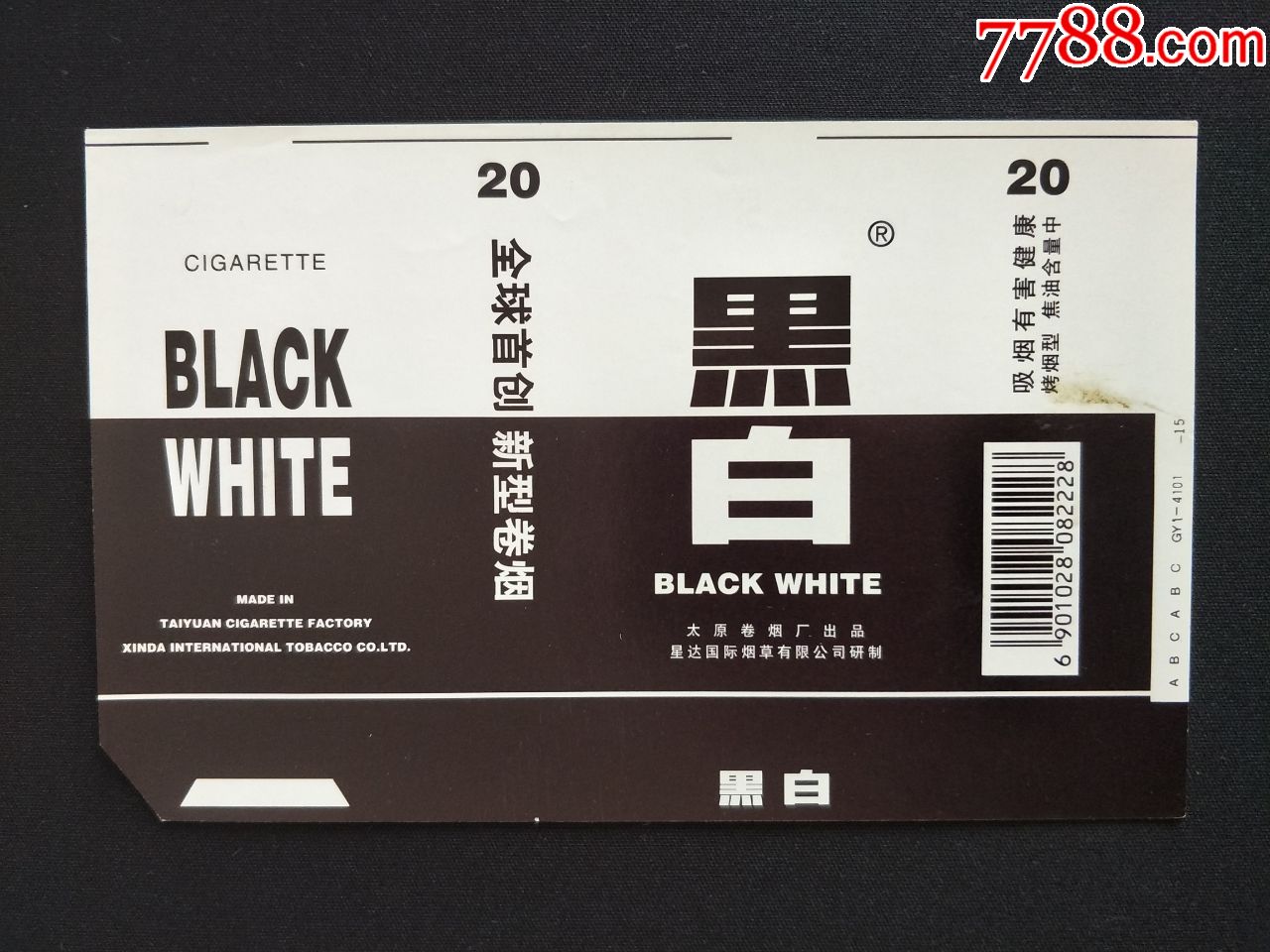 黑白(警码标)_烟标/烟盒_四平藏苑【7788收藏__收藏热线】