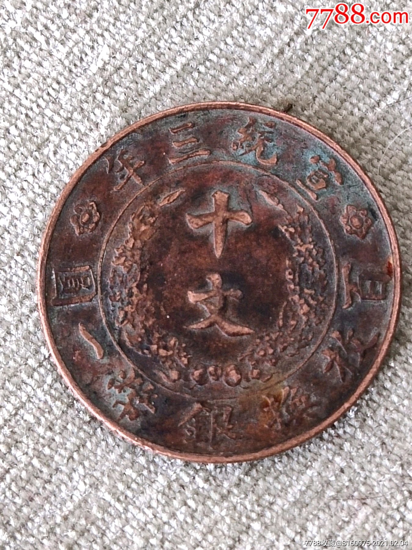 大清铜币,宣统三年十文,29.6*1.5mm