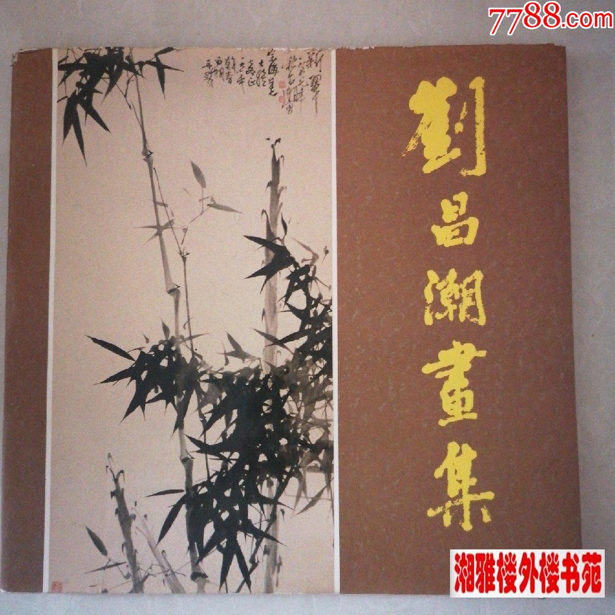 刘昌潮画集作品集画册油画画展图录