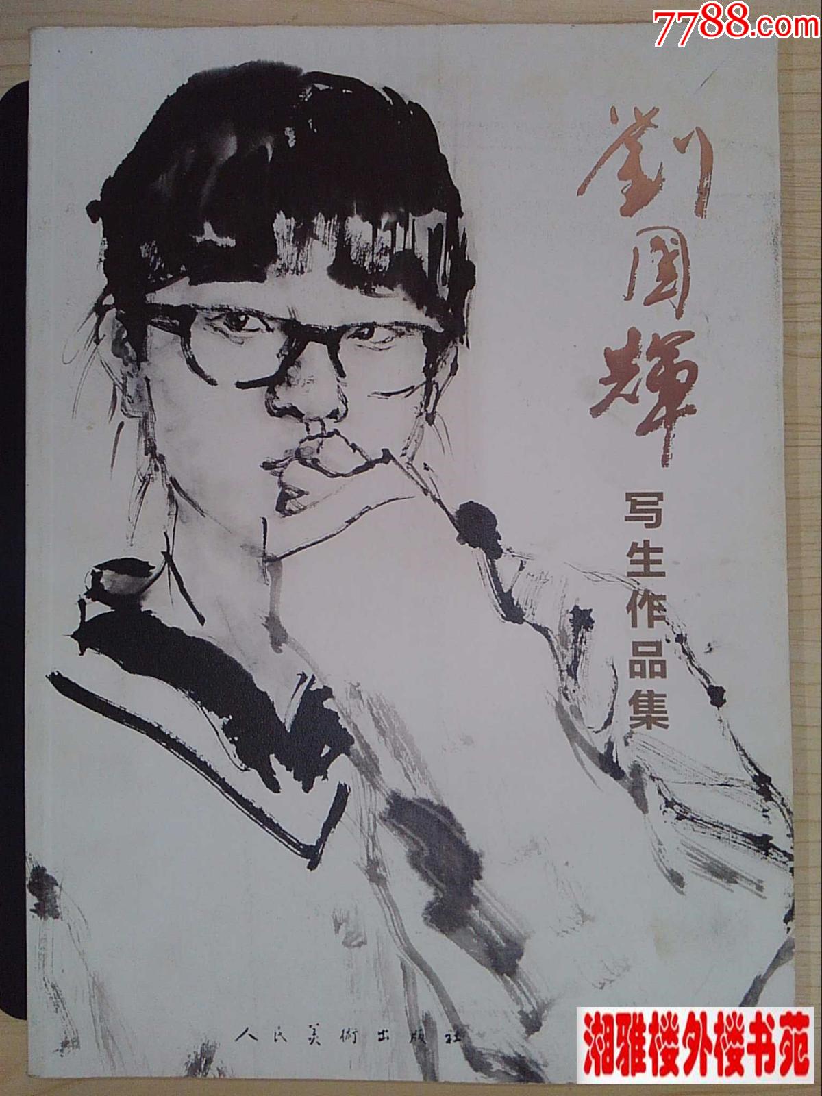 刘国辉写生作品集,画集