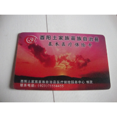 酉阳医保卡(se78245038)_7788收藏__收藏热线
