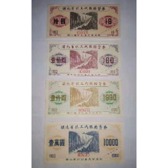 湖北省91年以工代赈购货劵..4全(se78245992)_7788收藏__收藏热线