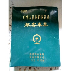火车票各种样票一本少见(se78246002)_7788收藏__收藏热线