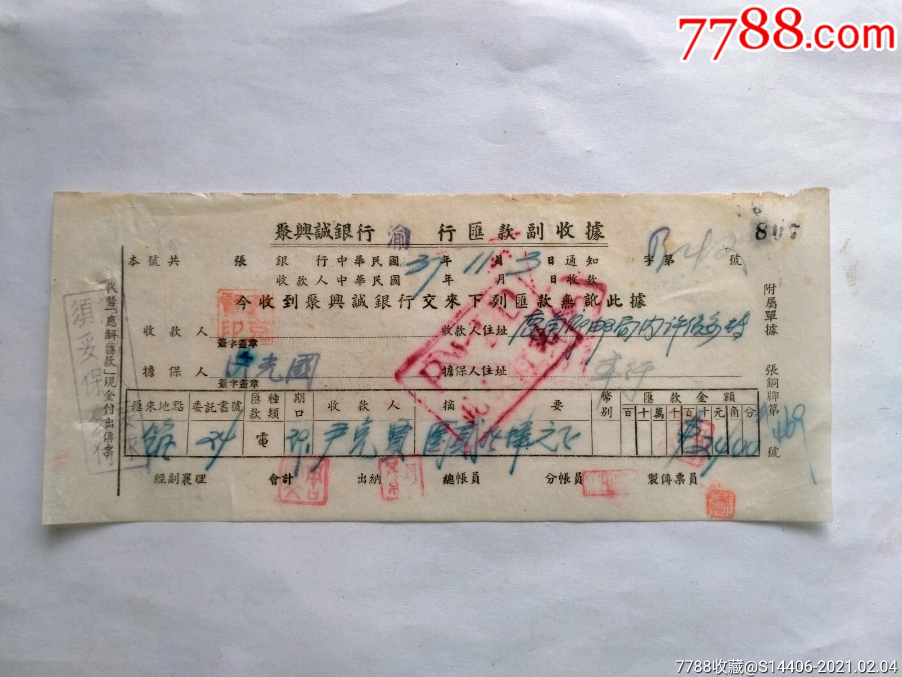 聚兴诚银行收据