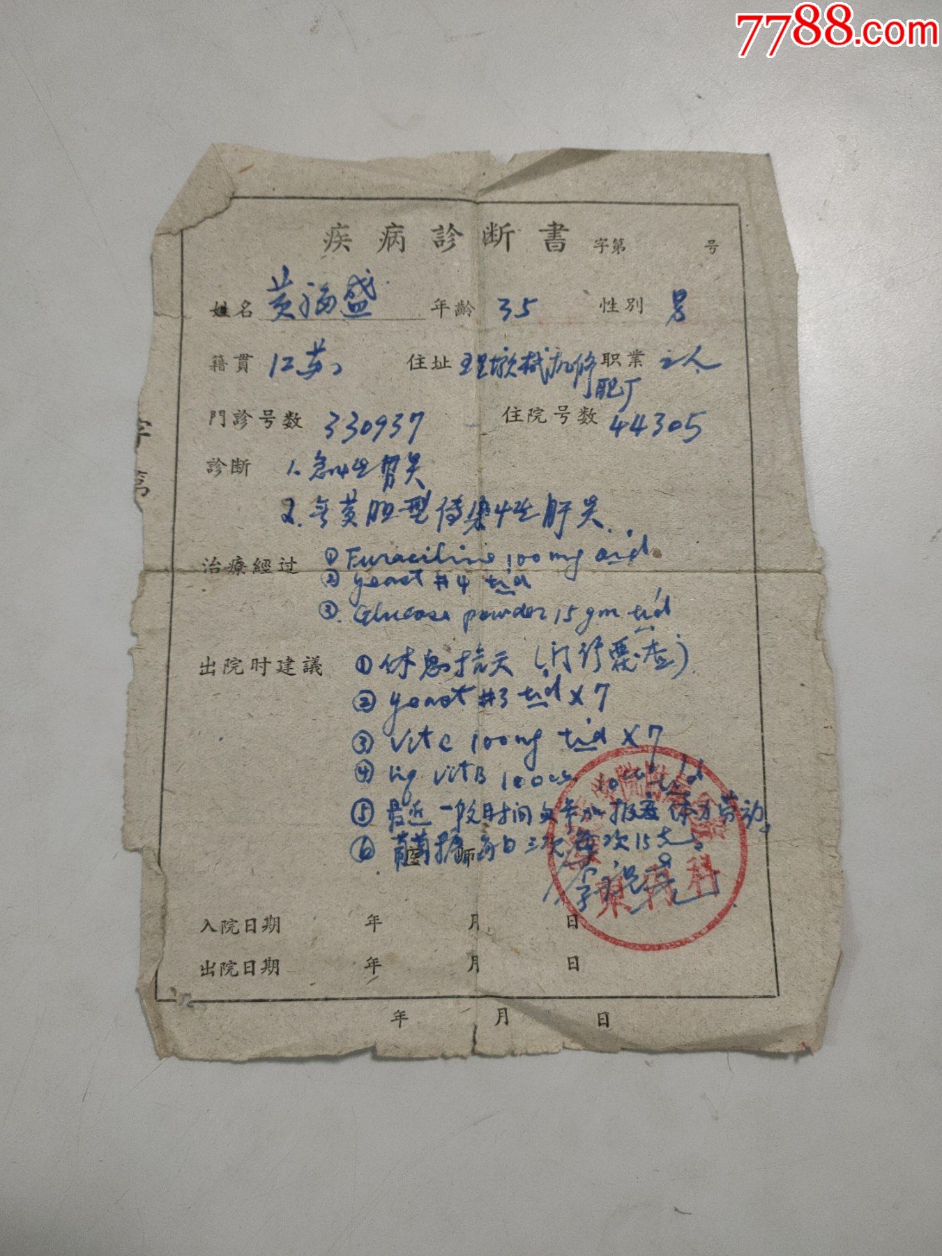 (1959—1960年)安徽醫學院疾病診斷書(有公章)(有醫生簽名)