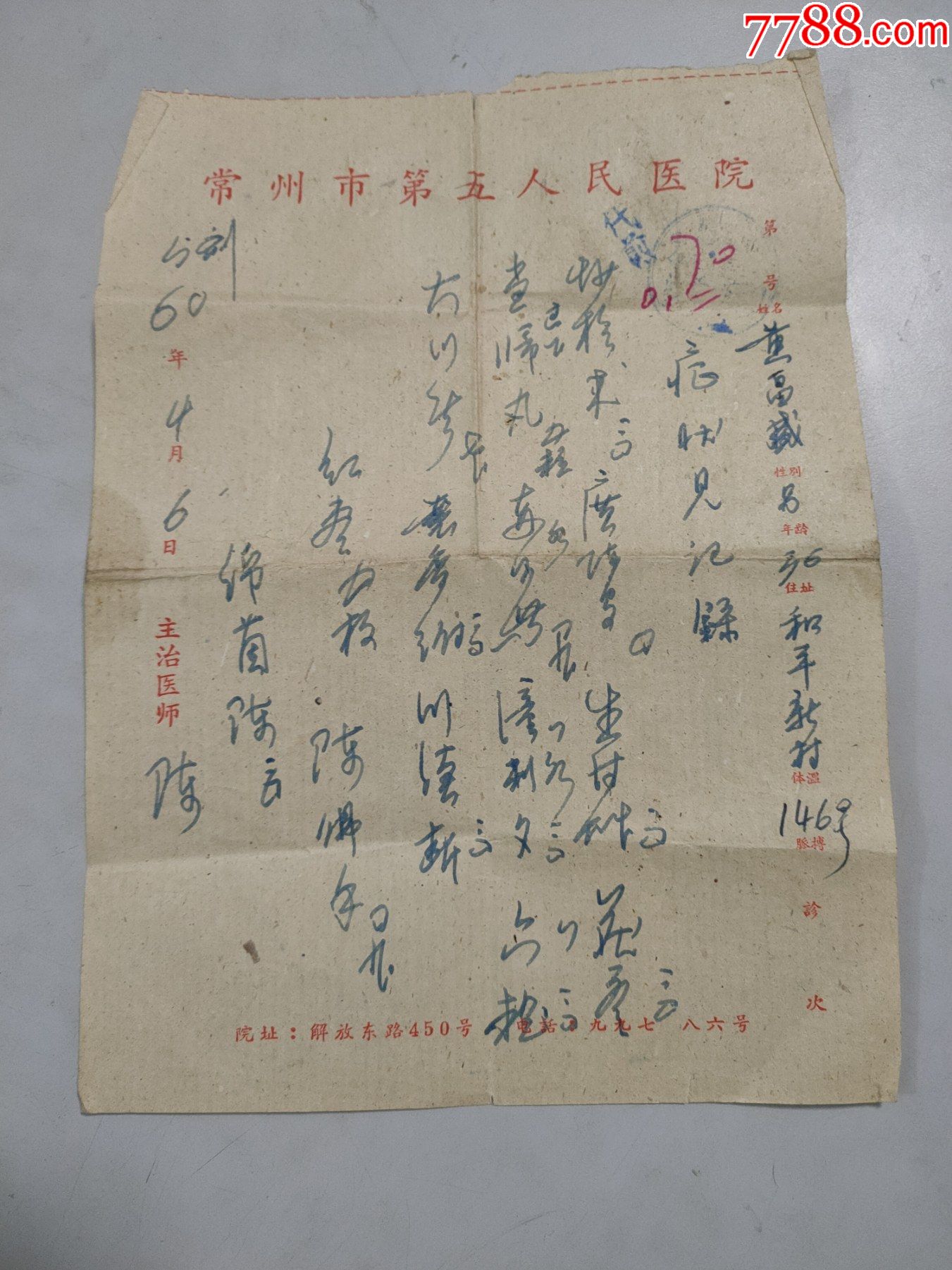 1960年常州市第五人民医院中医处方笺