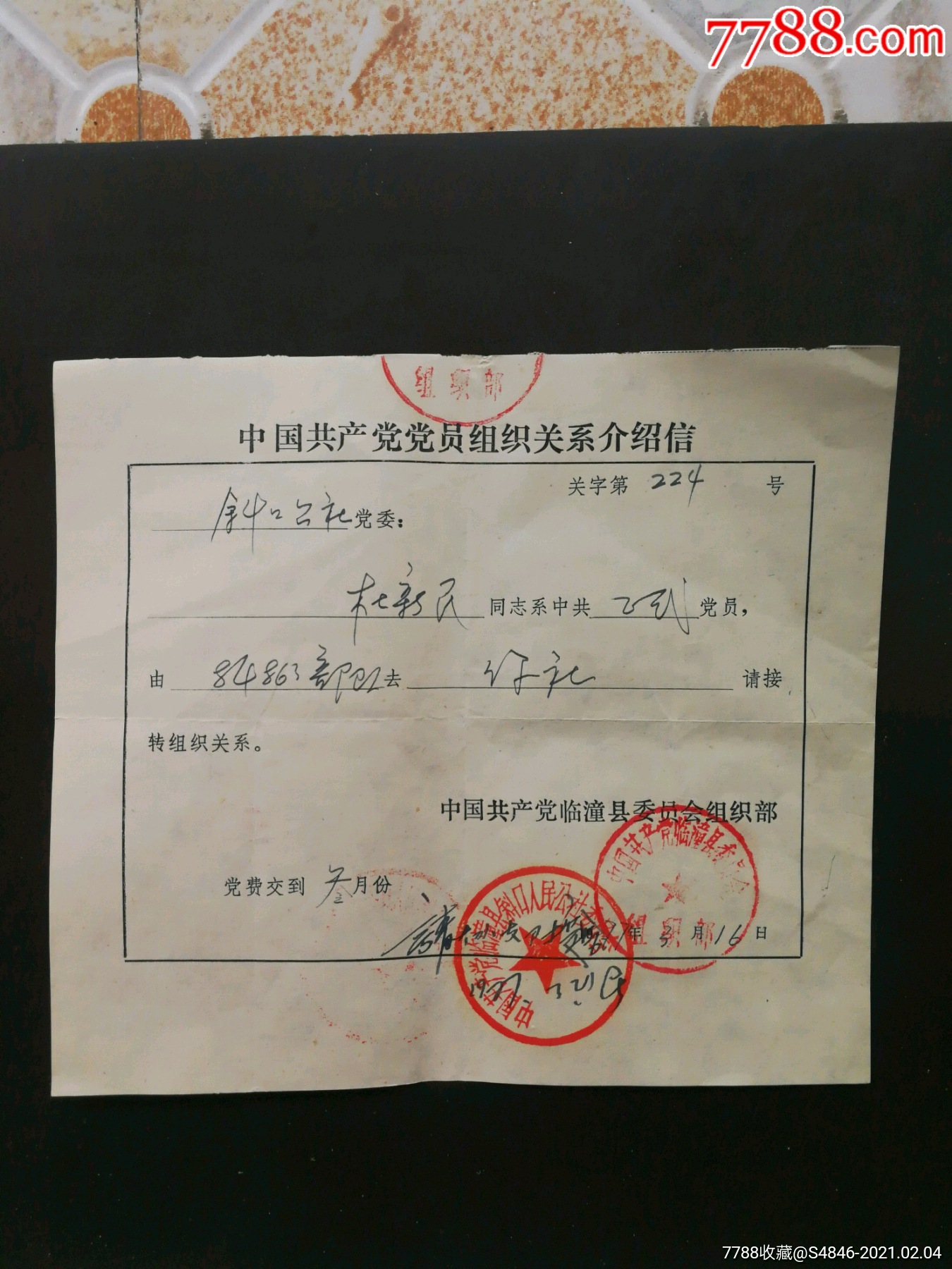 1977年临潼县党员组织关系介绍信