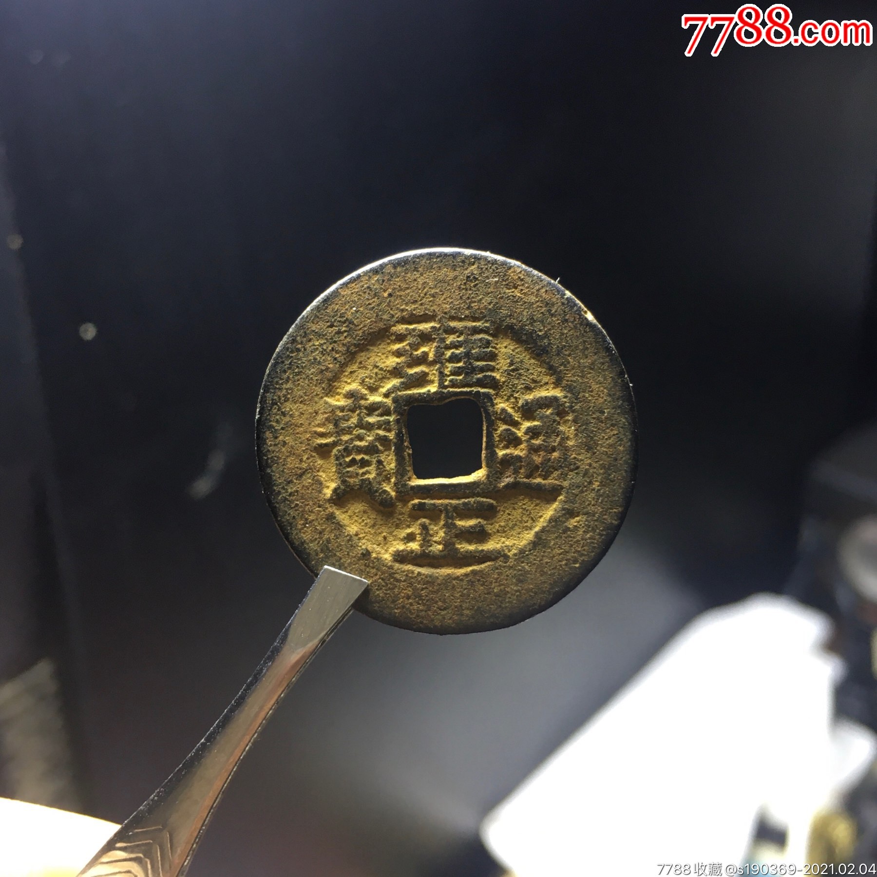 雍正通宝罗汉式无翘裂补声好包老