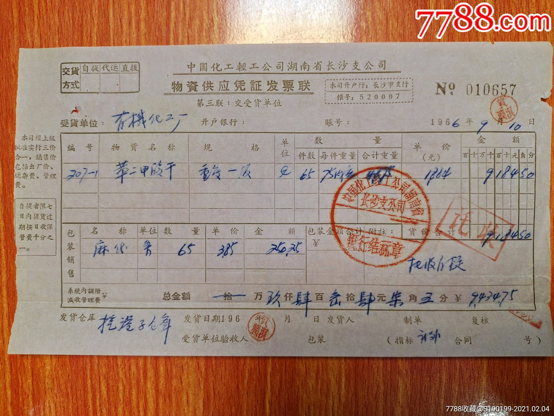 中国化工轻工公司湖南省长沙支公司物资供应凭证发票联苯二甲酸酐
