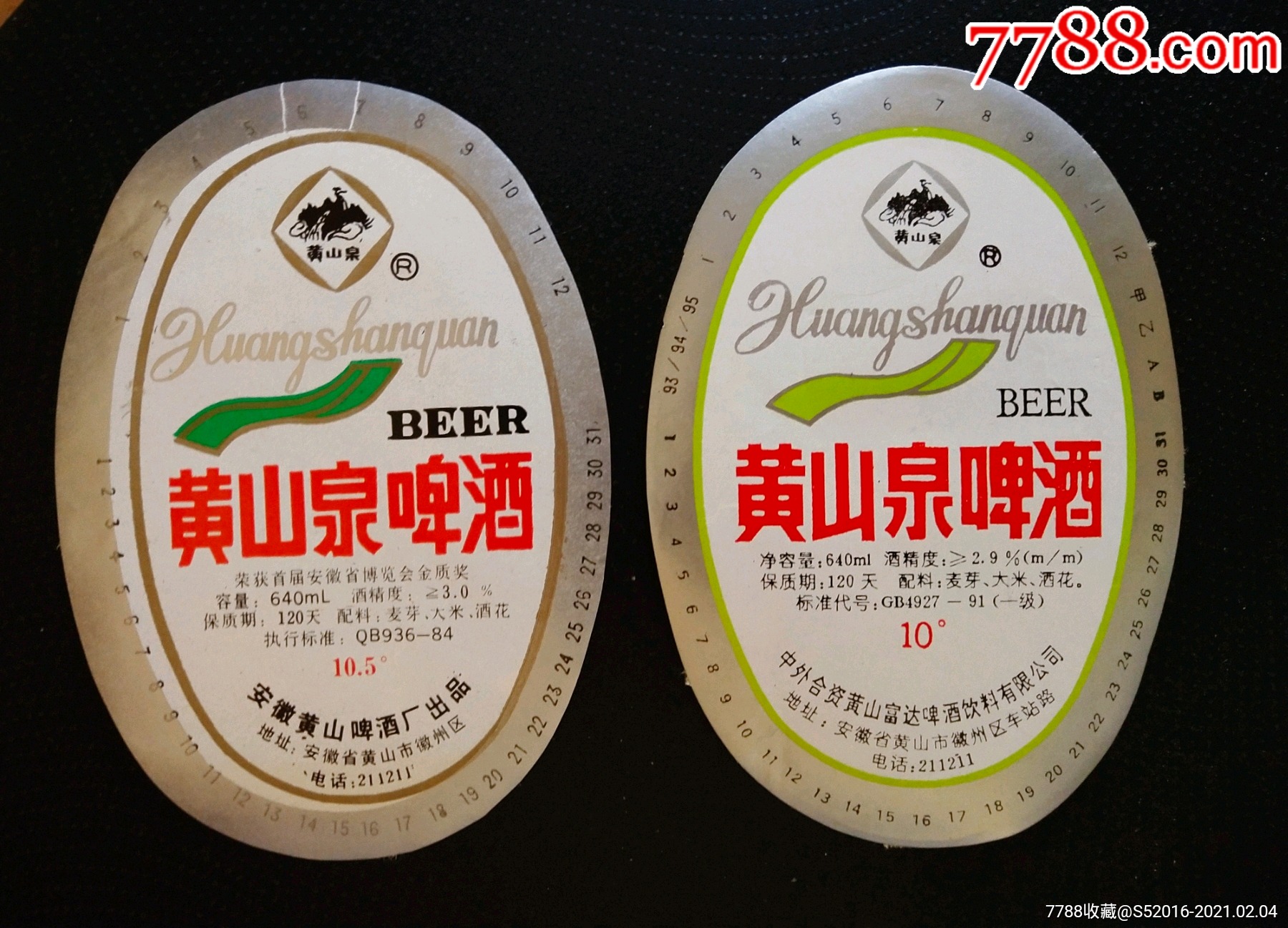 黄山泉啤酒(卖左侧)