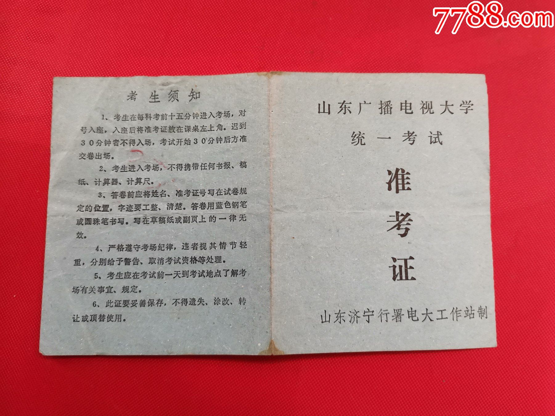 山东广播电视大学统一考试准考证照片撕去
