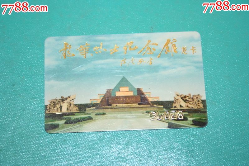 上海门票龙华烈士陵园开园纪念卡