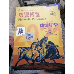 2O21集邮博览第一期安徽VIP专版(se78250333)_7788收藏__收藏热线