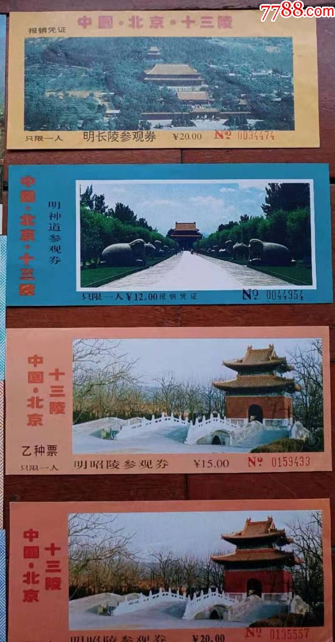 北京十三陵老票13种合售-旅游景点门票-7788票证网