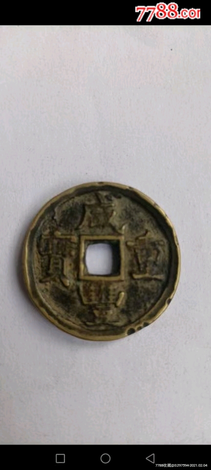 代卖195号清代咸丰重宝当五卖家备注王跃钢从河北省发货