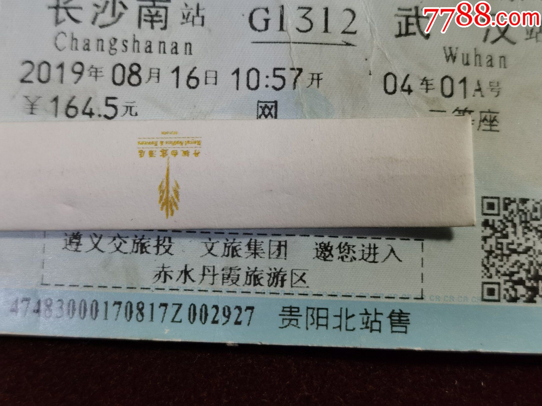 火车票(赤水丹霞旅游区广告票)长沙南----武汉