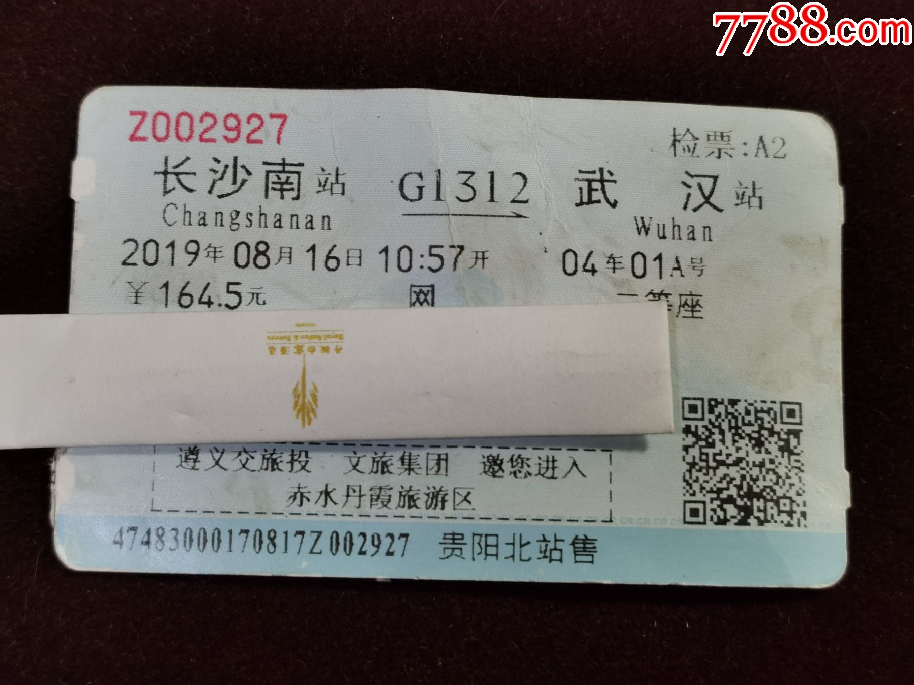 火车票(赤水丹霞旅游区广告票)长沙南----武汉