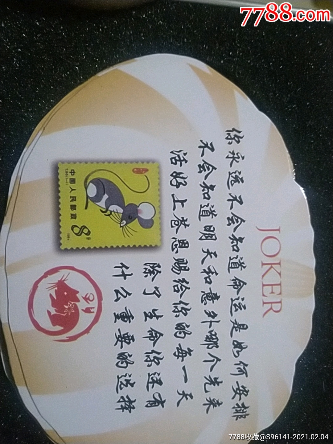 鼠令开元(铁盒)_扑克牌【群众易货行】_第2张_7788小人书