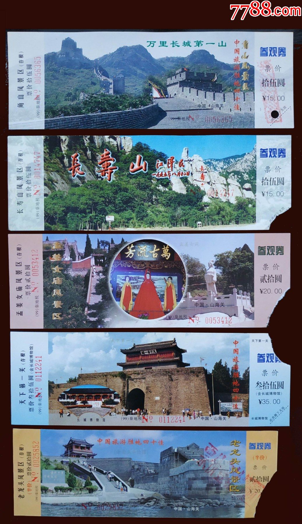 门票99年"山海关,角山长城,长寿山,孟姜女庙,老龙头长城"5枚