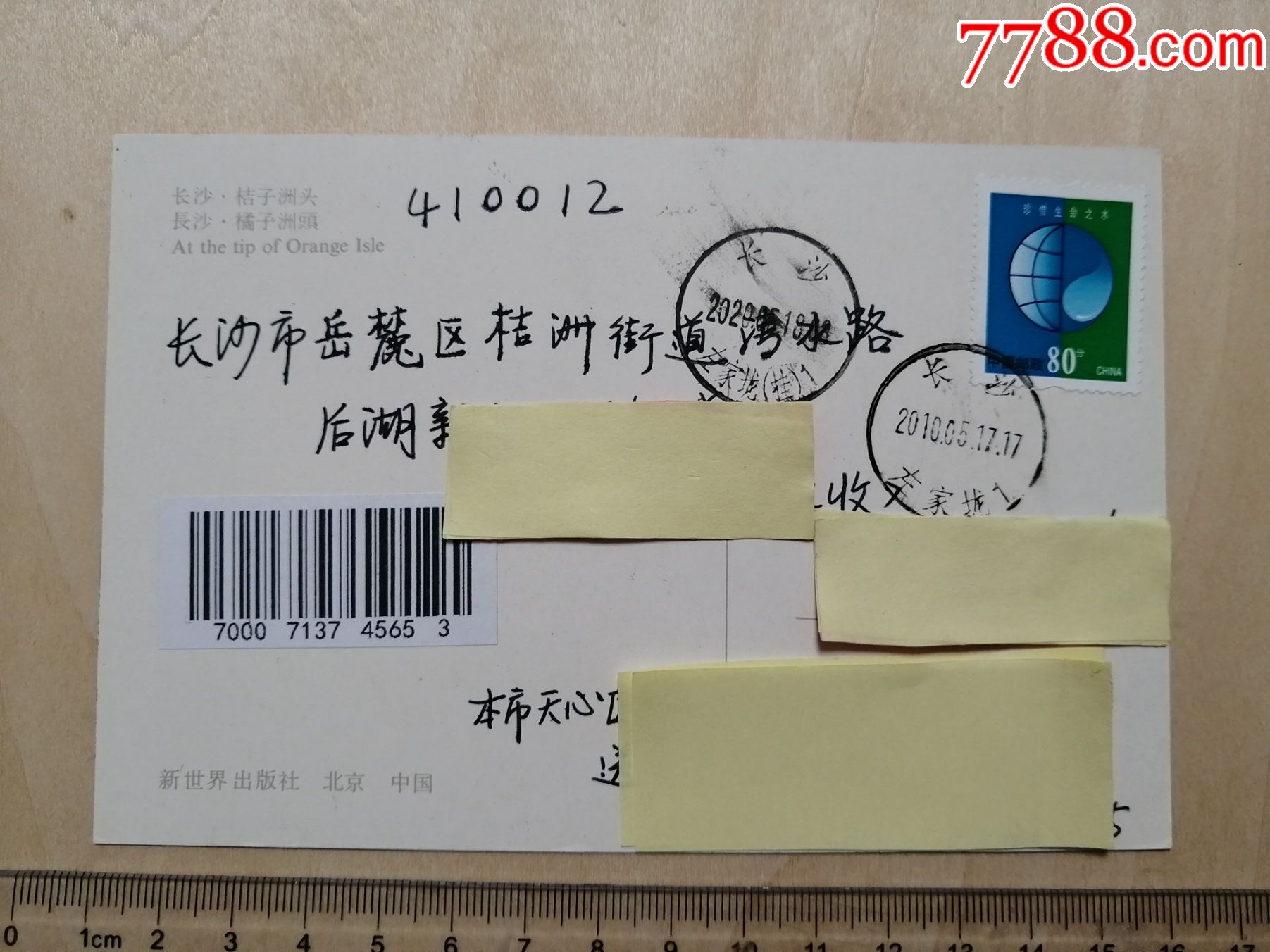 1988年长沙橘子洲头明信片2020年实寄少见的时间穿越邮戳错封寄出邮