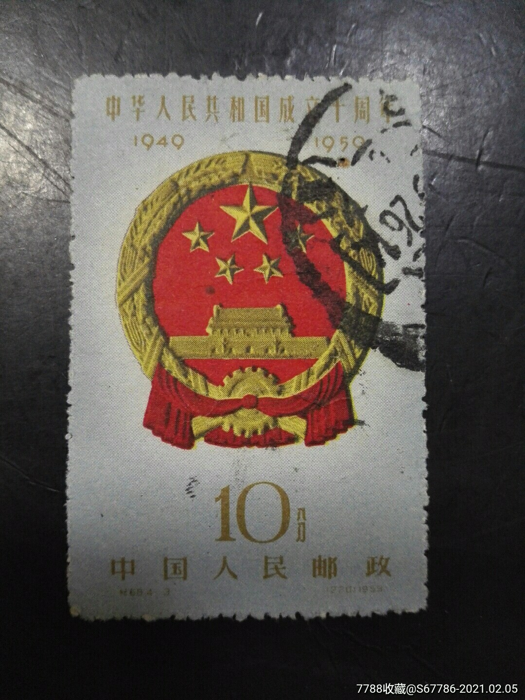 纪68建国国徽4-3美品_新中国邮票_图片价格_收藏行情_7788集邮网
