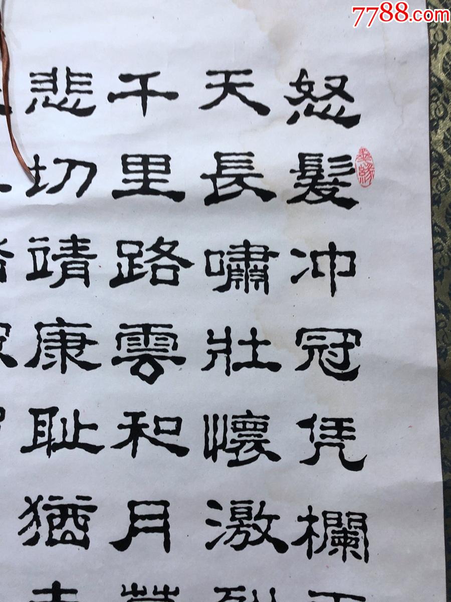 书画10550【赵恒毅】书法,岳飞满江红,卷轴