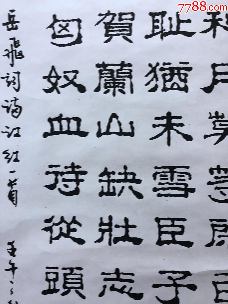 书画10550【赵恒毅】书法,岳飞满江红,卷轴