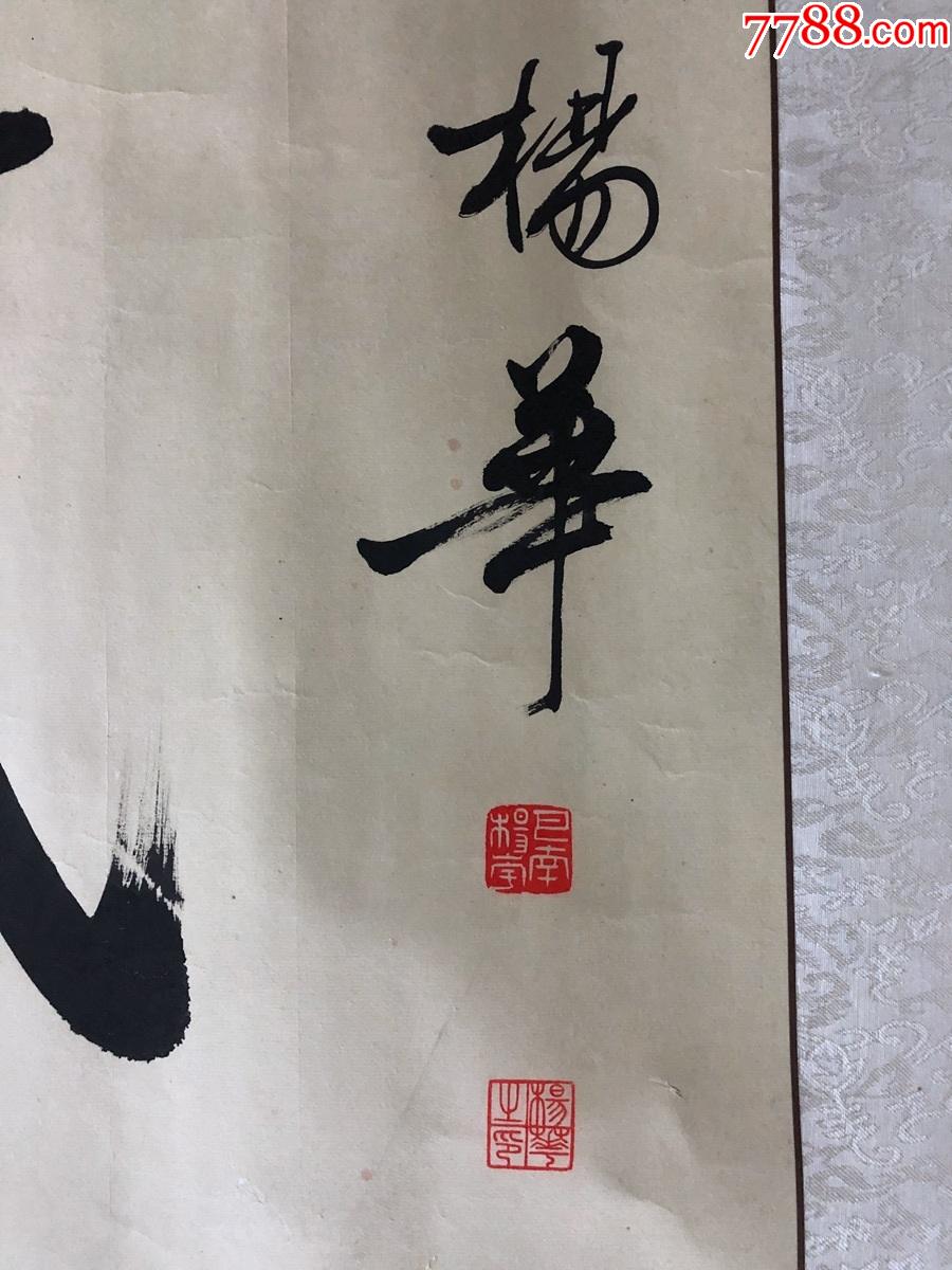 书画10558,【杨华】书法,镜心_书法原作_作品欣赏_收藏价值_7788字画