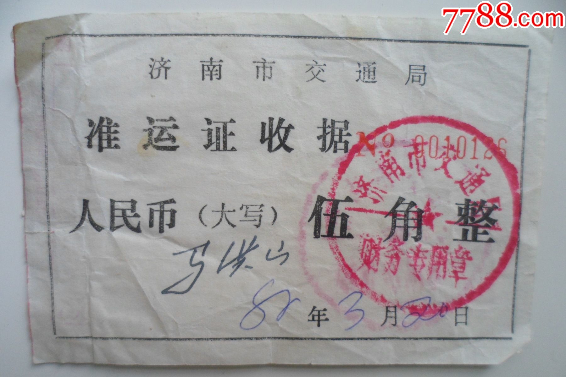 济南市交通局准运证