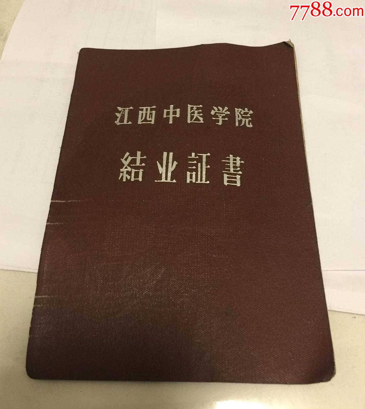 江西中醫學院結業證書中醫進修