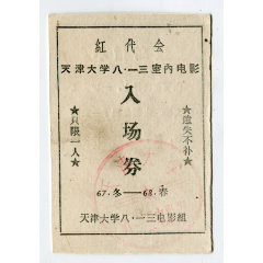 红代会，天津大学八一三室内电影入场券(se78259626)_7788收藏__收藏热线