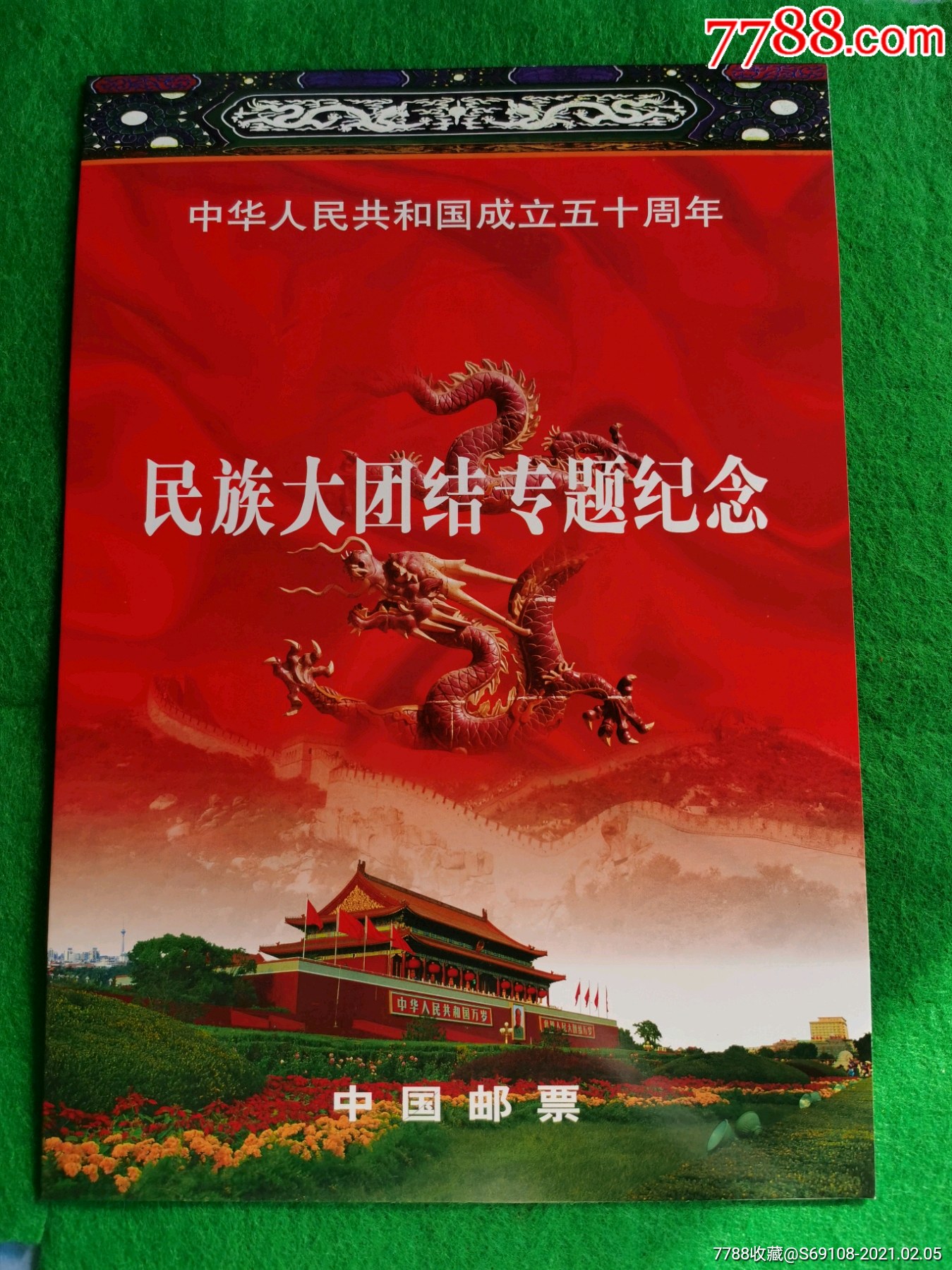 民族大團結56個民族郵票_價格100元【君子堂】_第1張_7788商城__七七