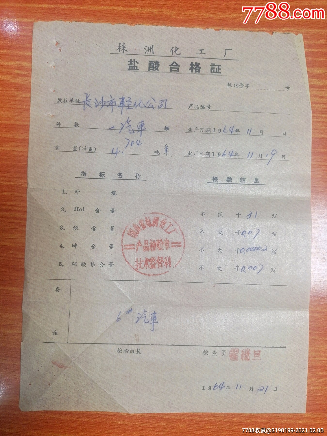 株洲化工厂盐酸合格证
