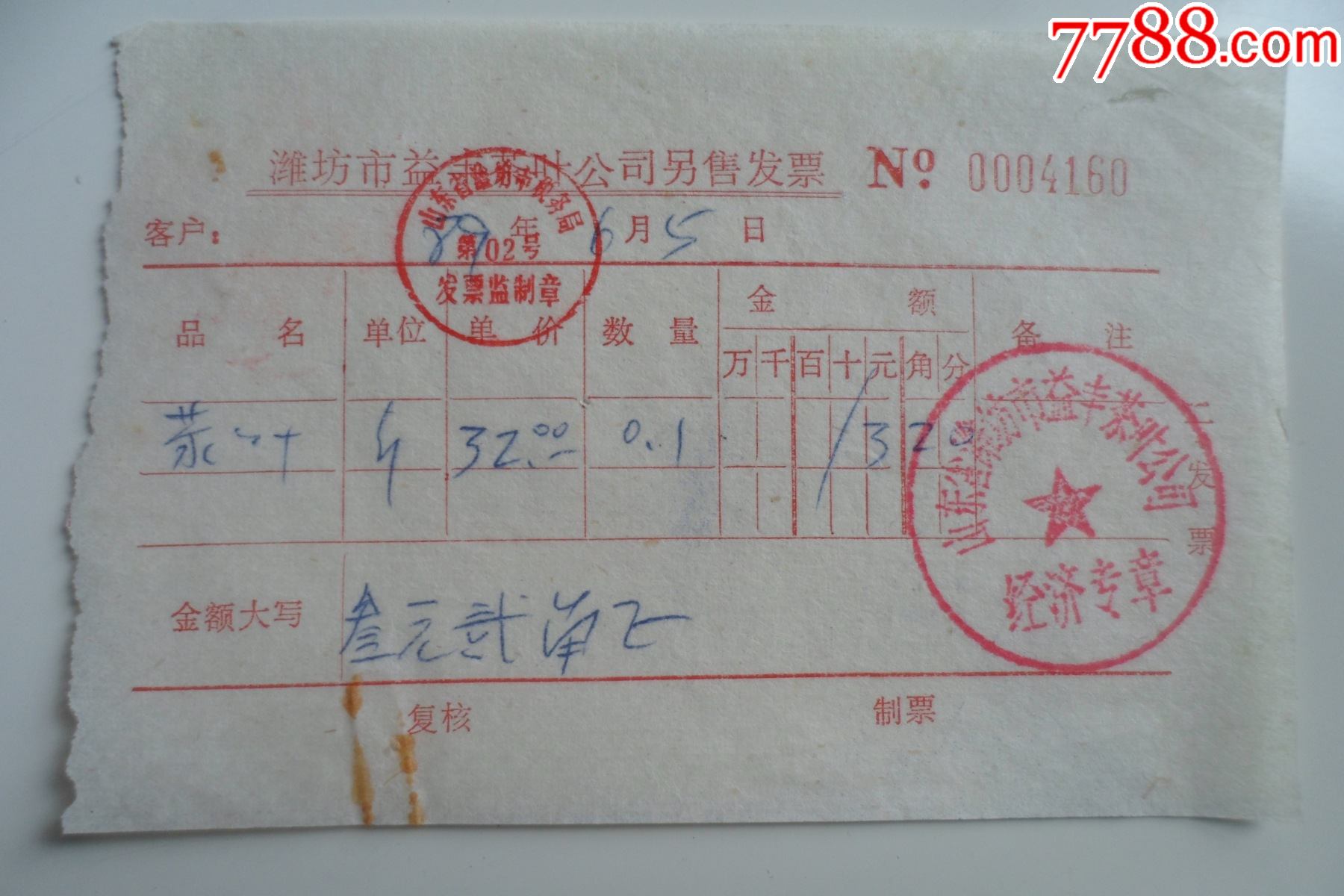 潍坊市益丰茶叶公司另售发票