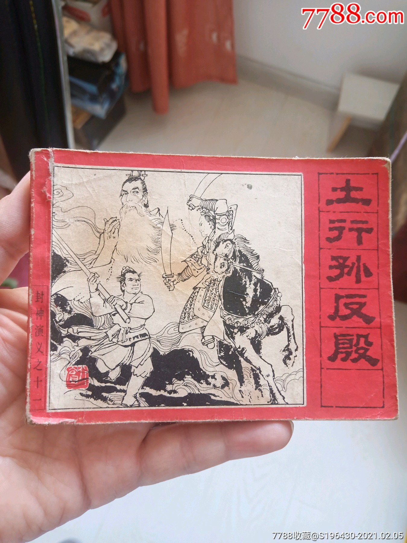 土行孙反殷_连环画/小人书_第1张_7788瓷器