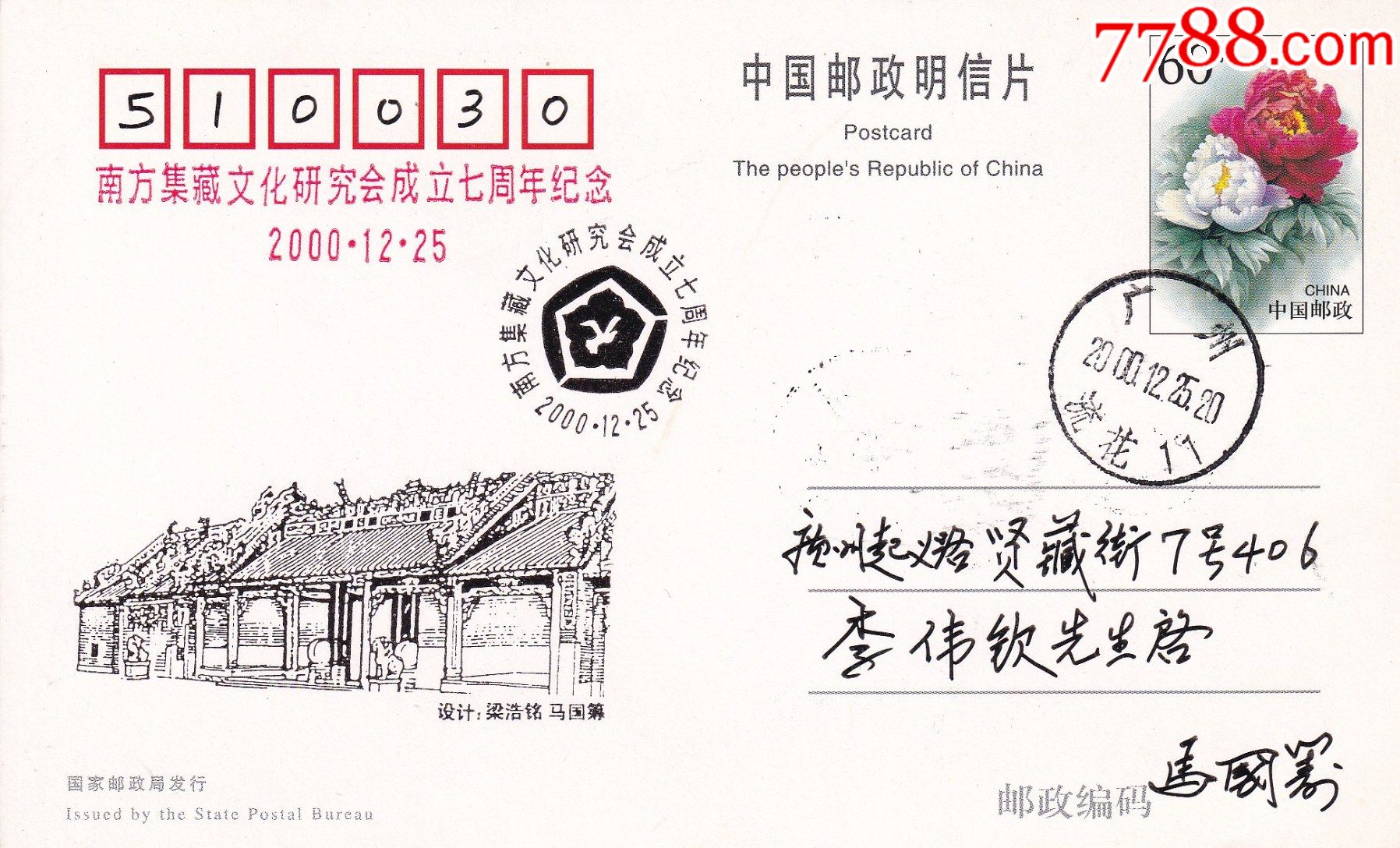 的记忆-印玫瑰花邮资图盖南方集邮文化研究会成立七周年戳纪念明信片