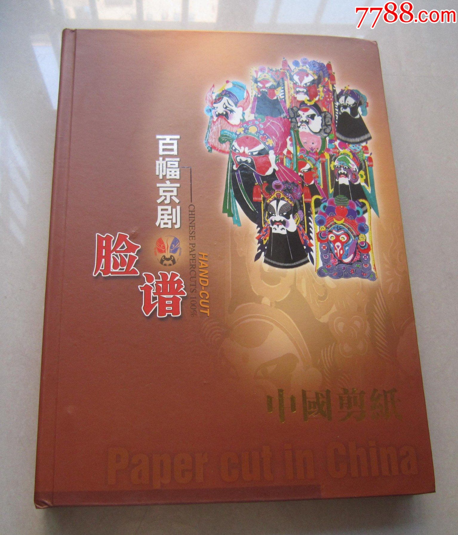 百幅京剧脸谱(中国剪纸)