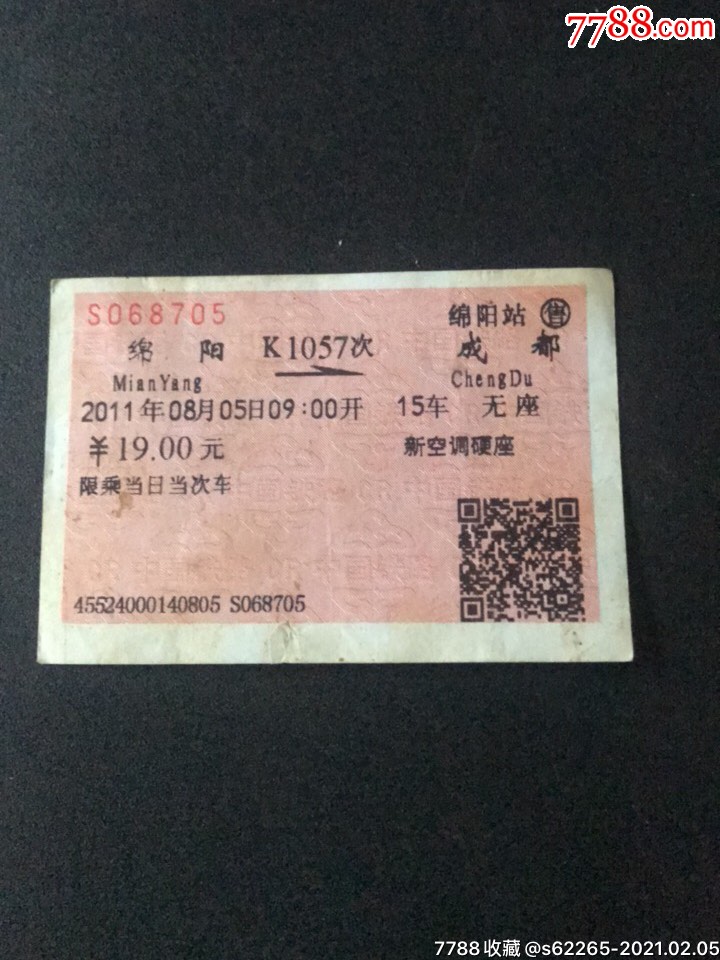 k1057次綿陽一成都火車票