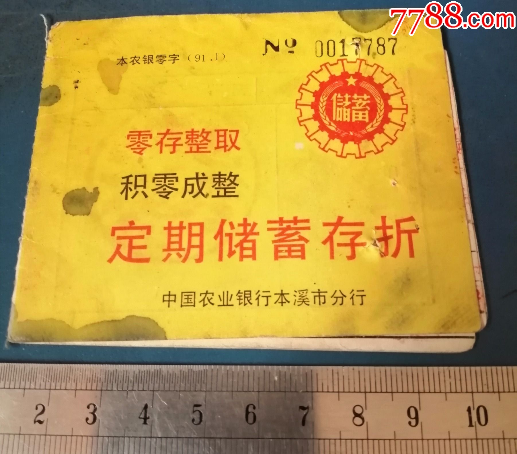 92年辽宁农行桓仁支行的定期积零成整储蓄存折