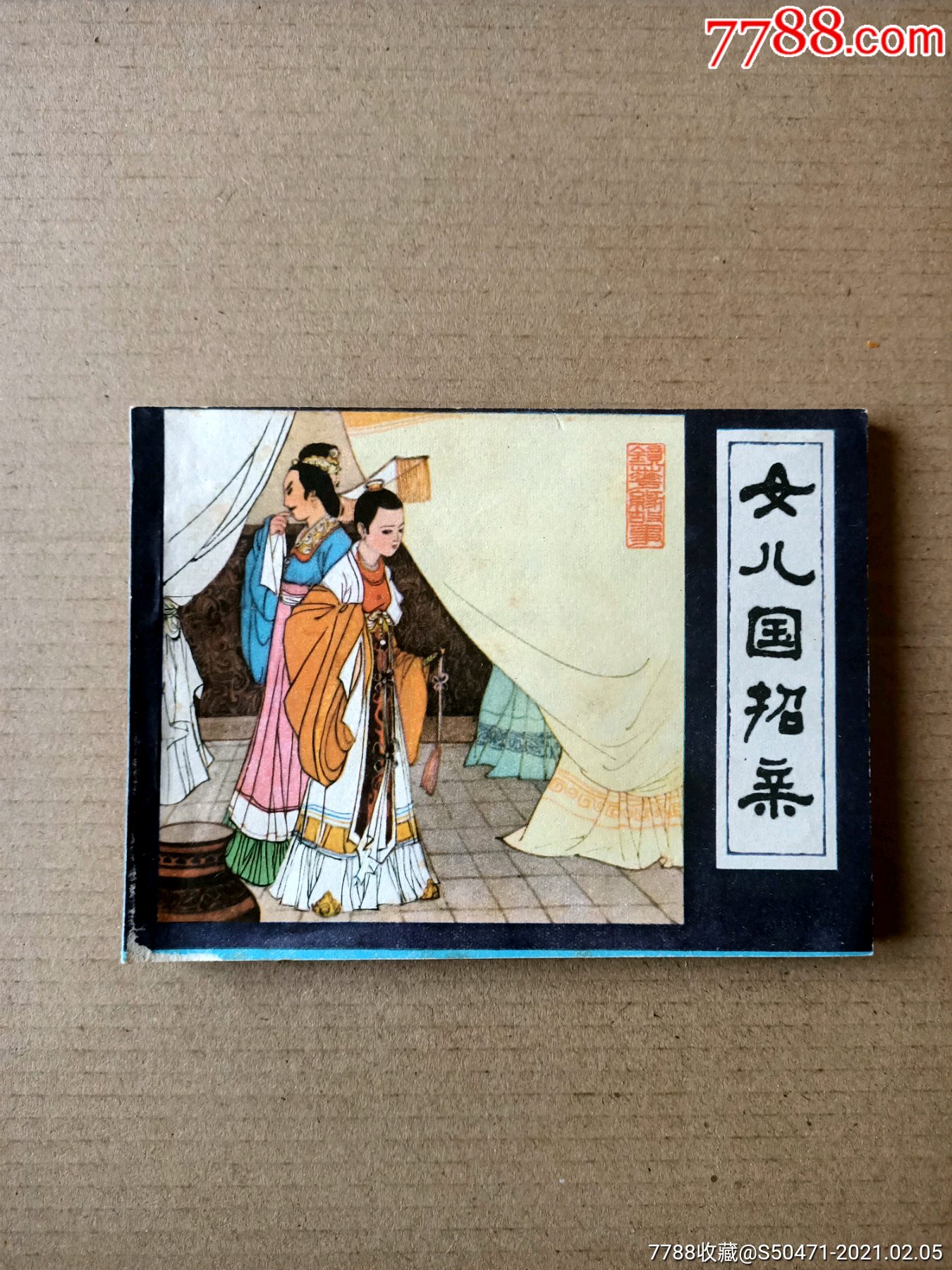 女儿国招亲(镜花缘故事之六)_连环画/小人书_第1张_7788小人书