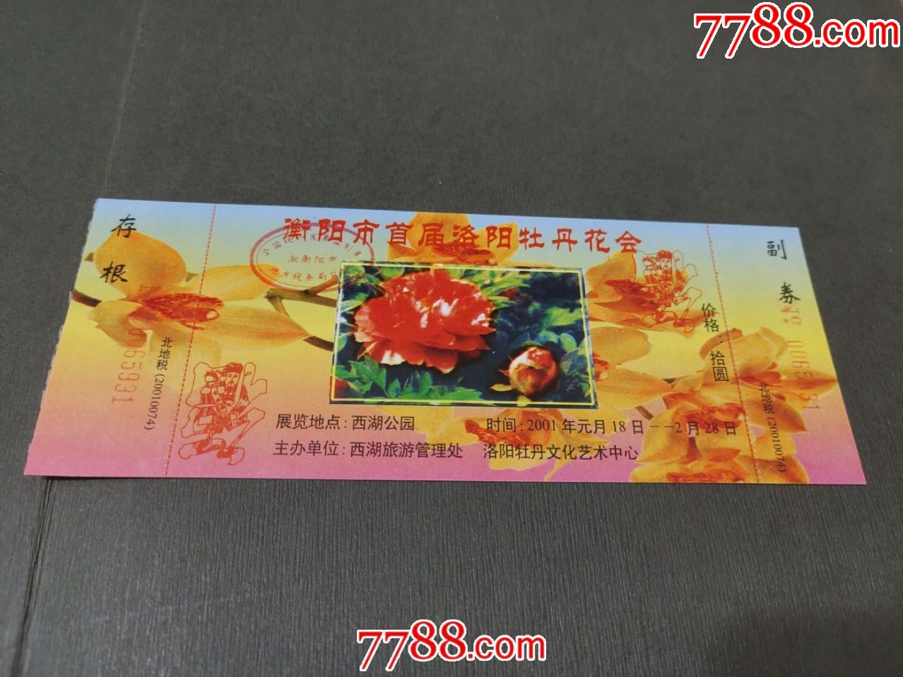 衡阳市首届洛阳牡丹花会_旅游景点门票_第1张_7788书籍