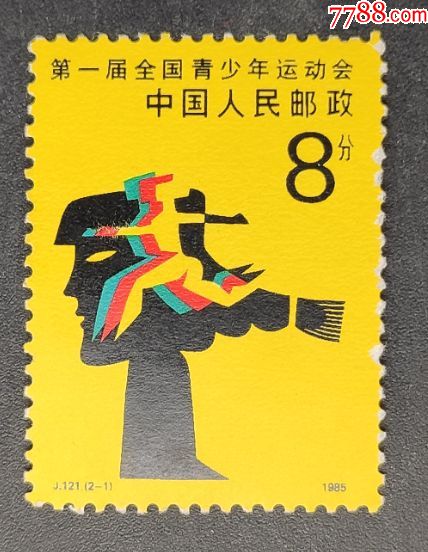 《j121第一届全国青少年运动会》邮票一枚