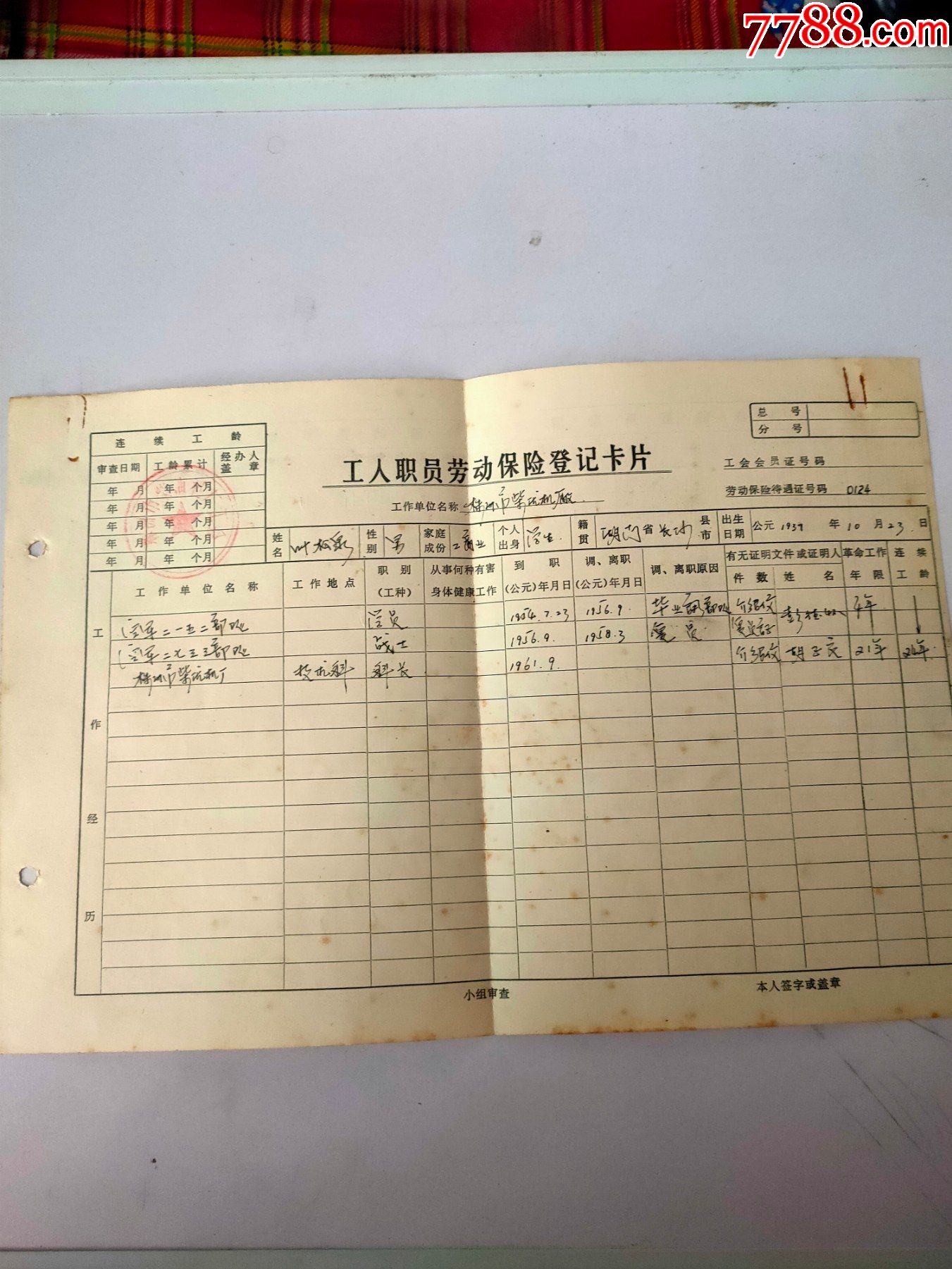 首頁 零售 申請書/函 >> 六十年代年代湖南省株洲農機廠工人職員勞動